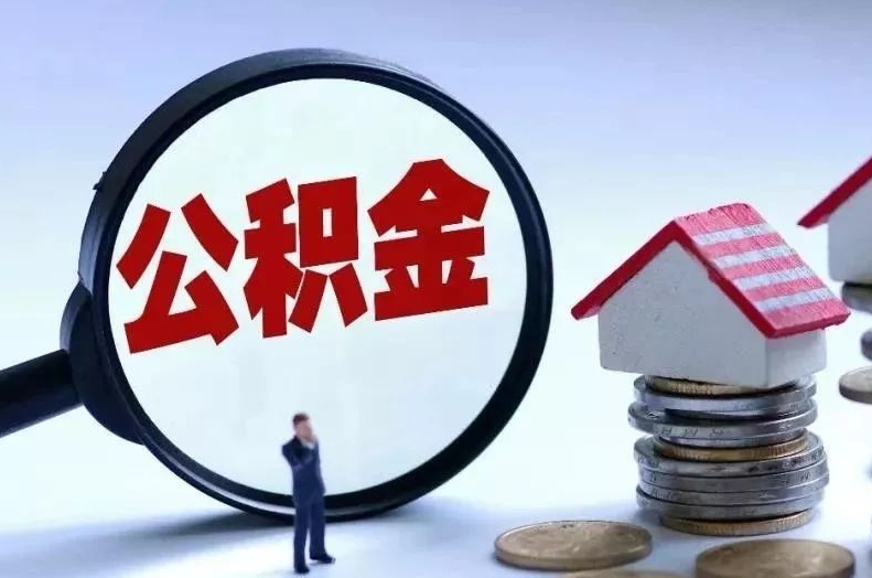 庄河离职后公积金会怎么样（离职后的公积金）